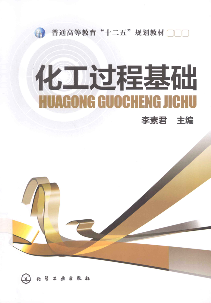 化工过程基础