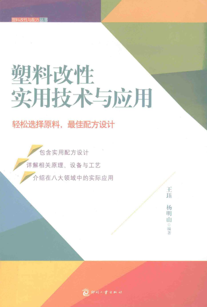 塑料改性实用技术与应用
