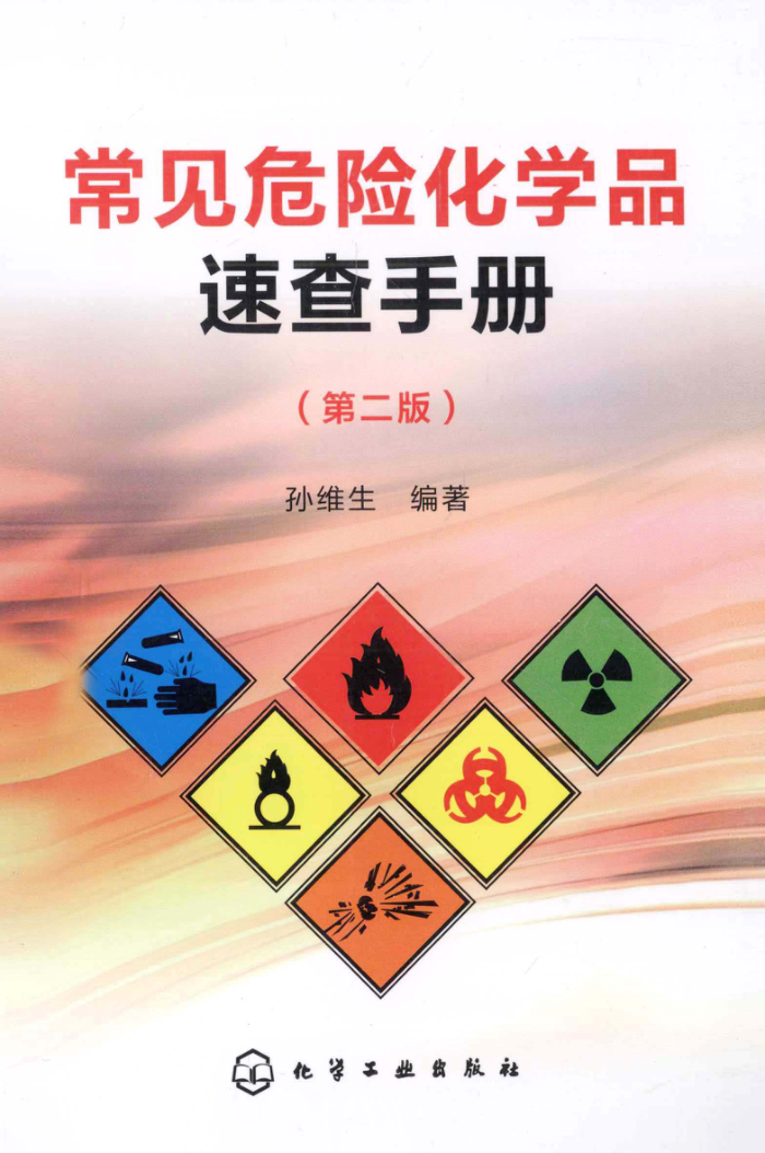 常见危险化学品速查手册 第二版