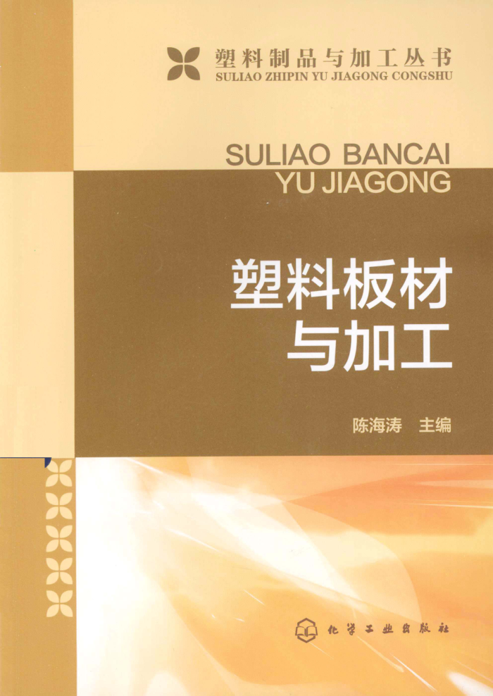 塑料板材与加工