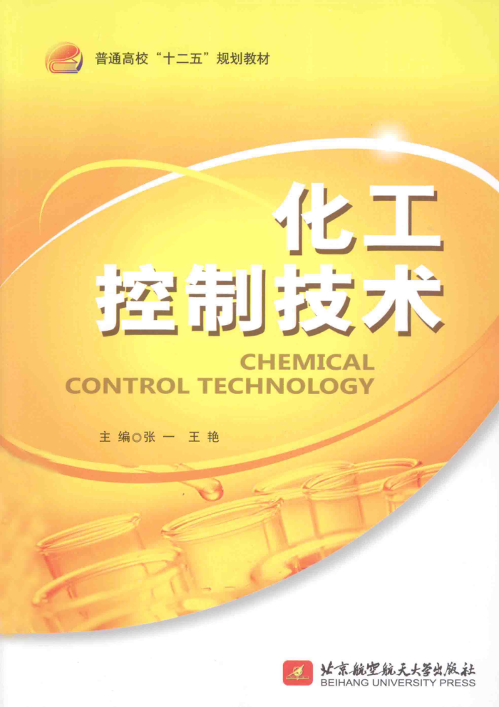 化工控制技术