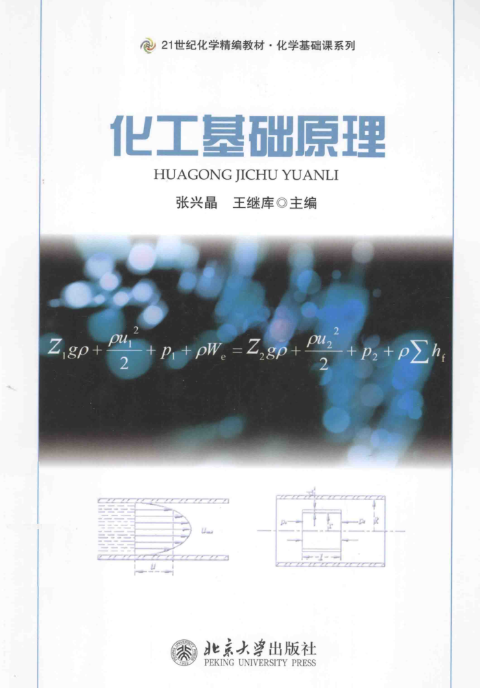 化工基础原理