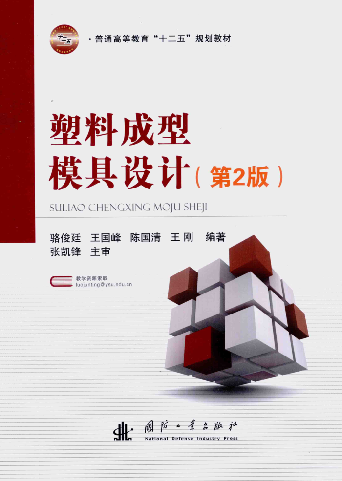 塑料成型模具设计 第二版 2014年