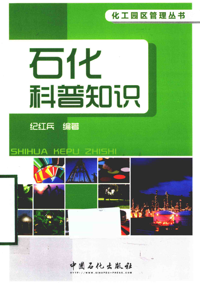 化工园区管理丛书:石化科普知识
