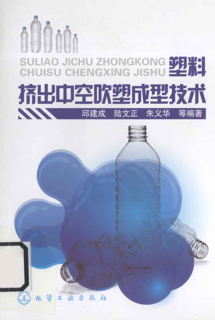 塑料挤出中空吹塑成型技术