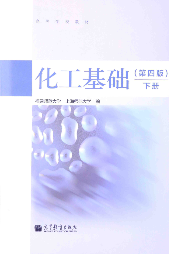 化工基础 第四版 下册