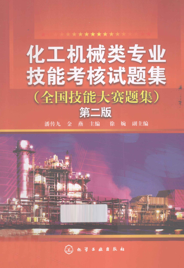 化工机械类专业技能考核试题集(全国技能大赛题集) 第二版