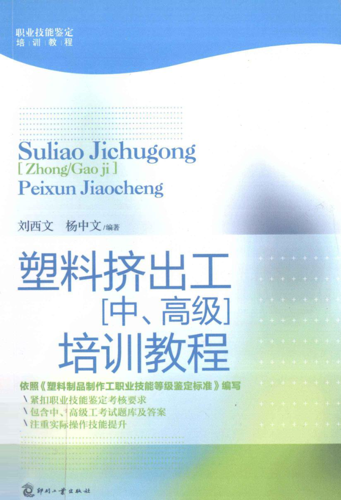 塑料挤出工(中、高级)培训教程