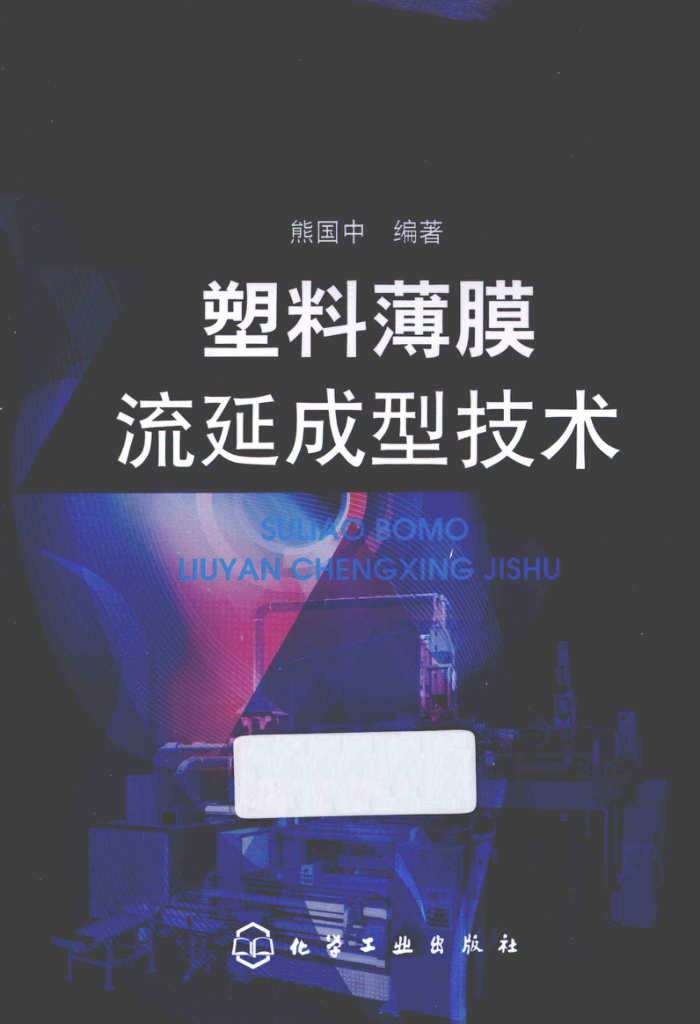 塑料薄膜流延成型技术