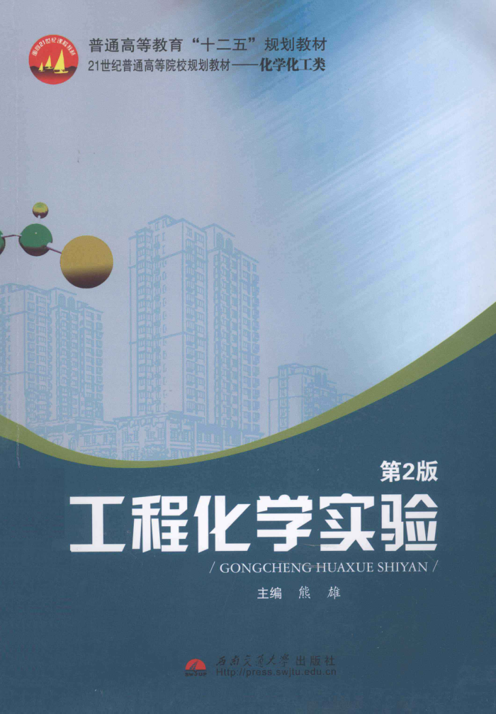工程化学实验 第二版