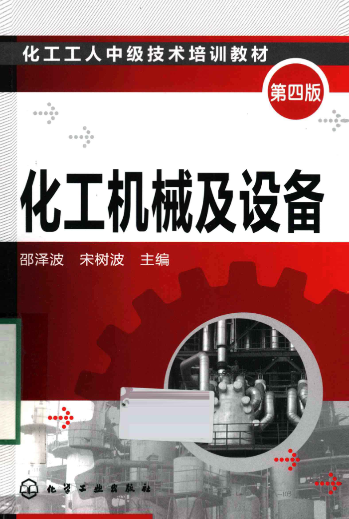 化工机械及设备 第四版
