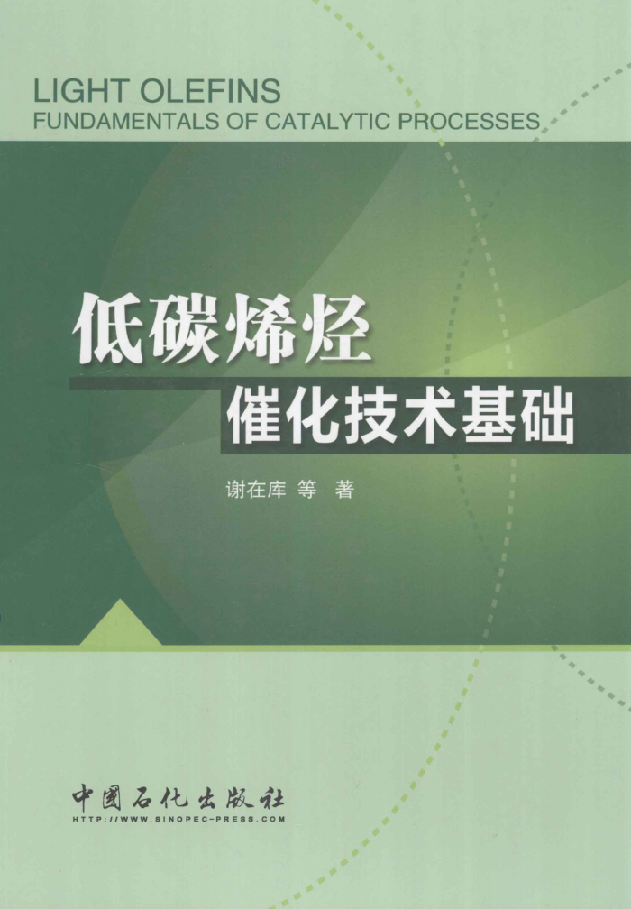 低碳烯烃催化技术基础