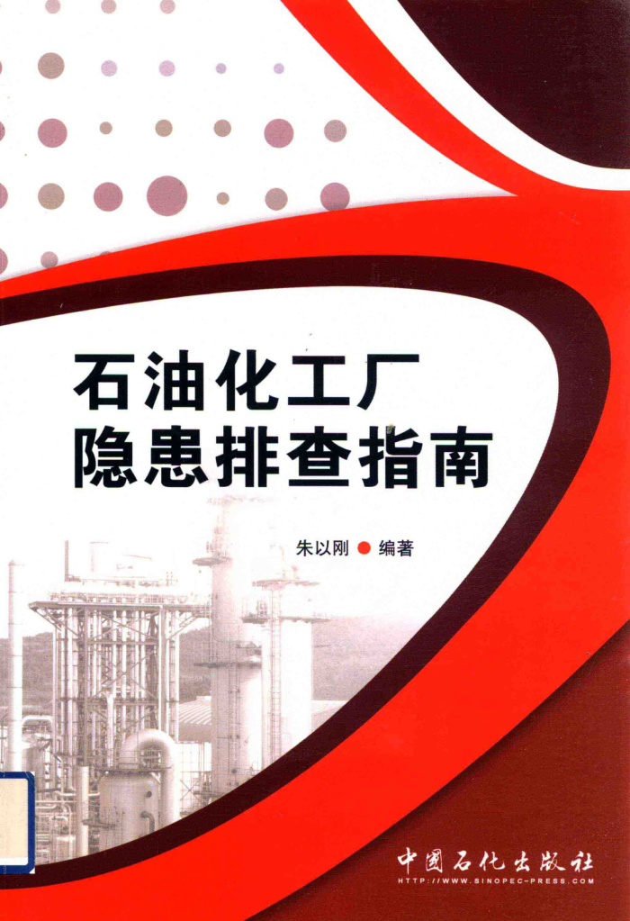 石油化工厂隐患排查指南