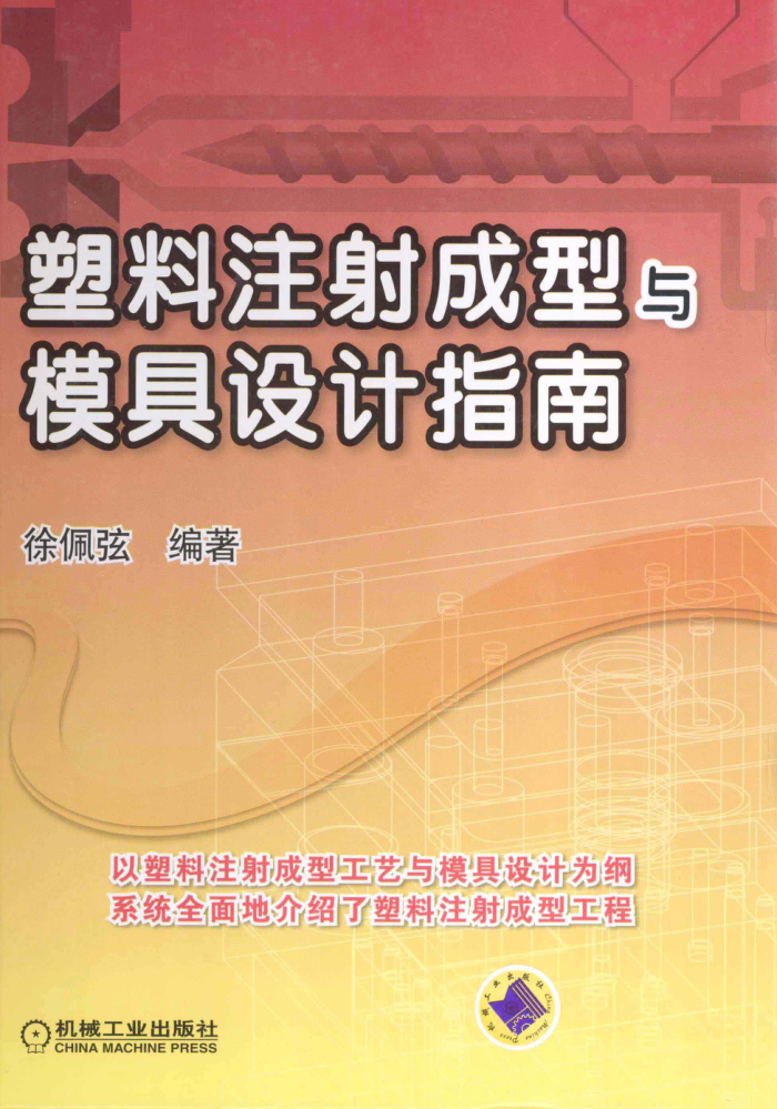 塑料注射成型与模具设计指南
