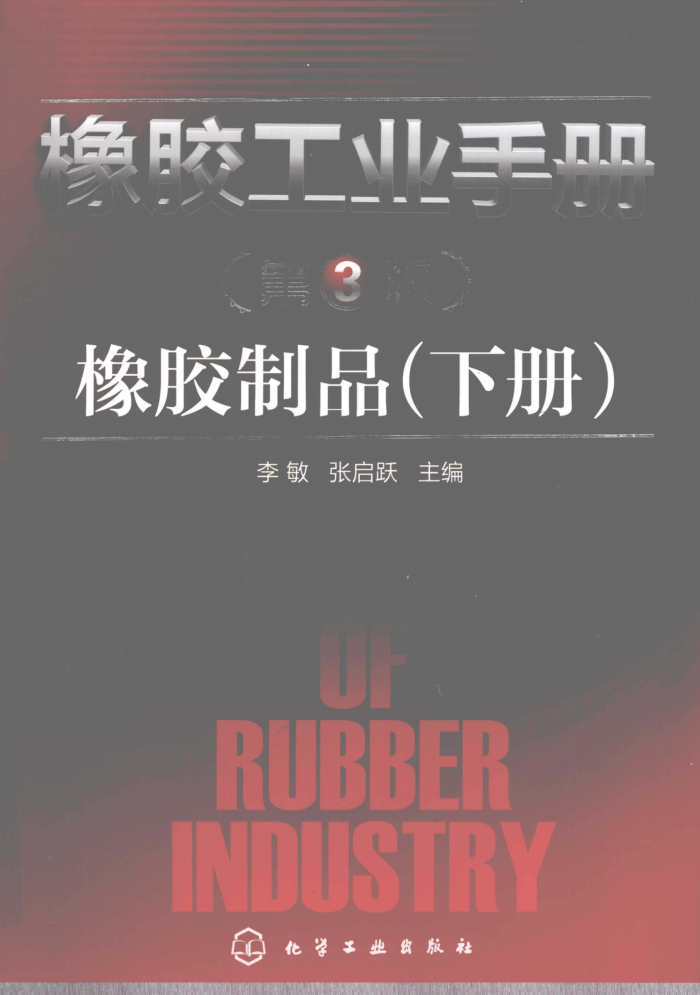 橡胶工业手册:橡胶制品(下册 第三版)