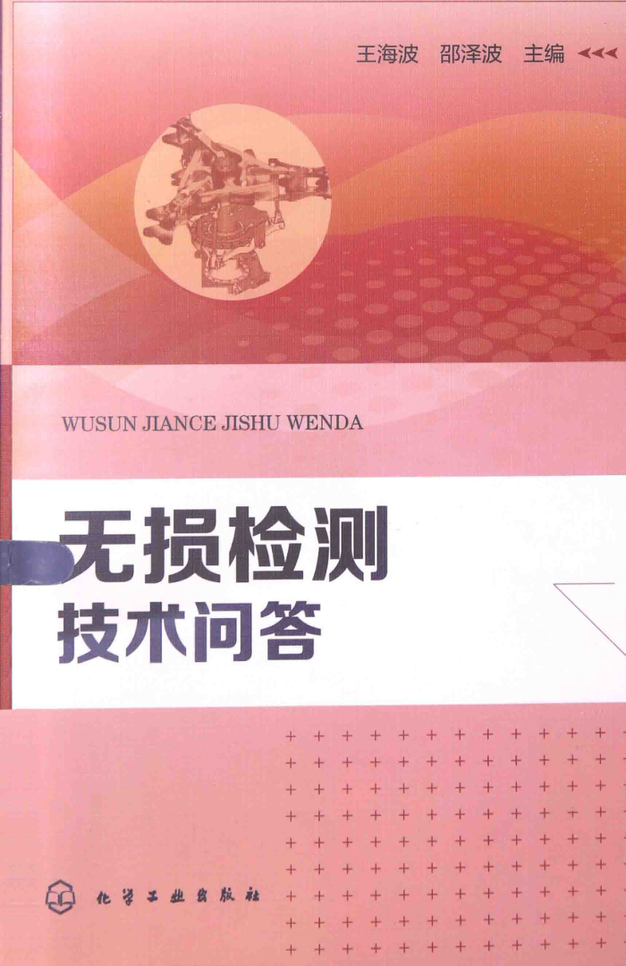 无损检测技术问答 2014年版