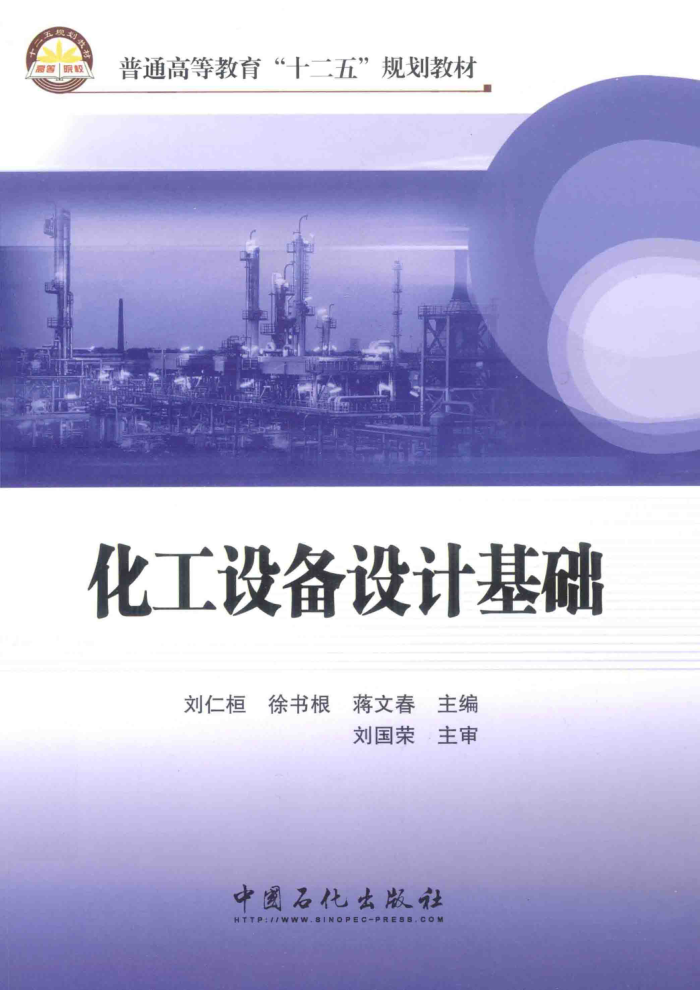 化工设备设计基础 2015年版