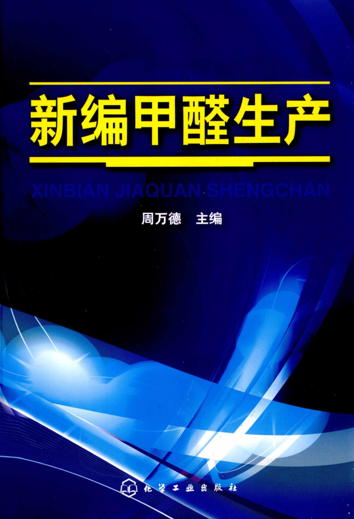 新编甲醛生产