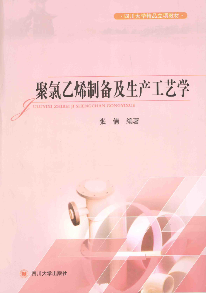 聚氯乙烯制备及生产工艺学