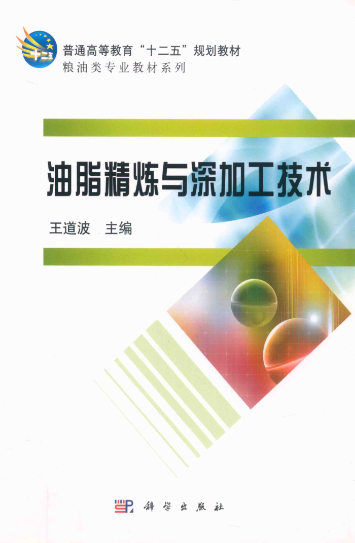 油脂精炼与深加工技术