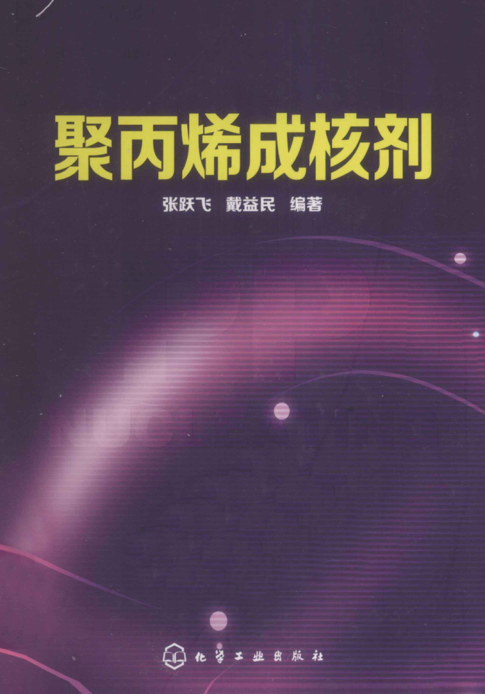 聚丙烯成核剂