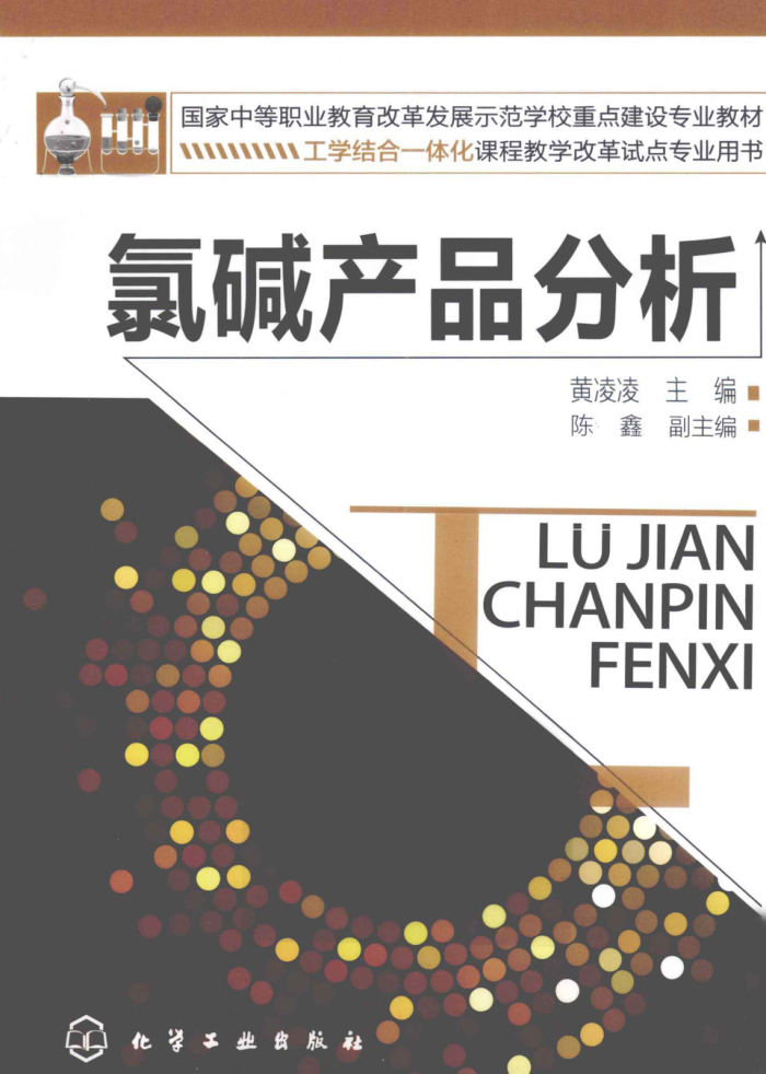 氯碱产品分析