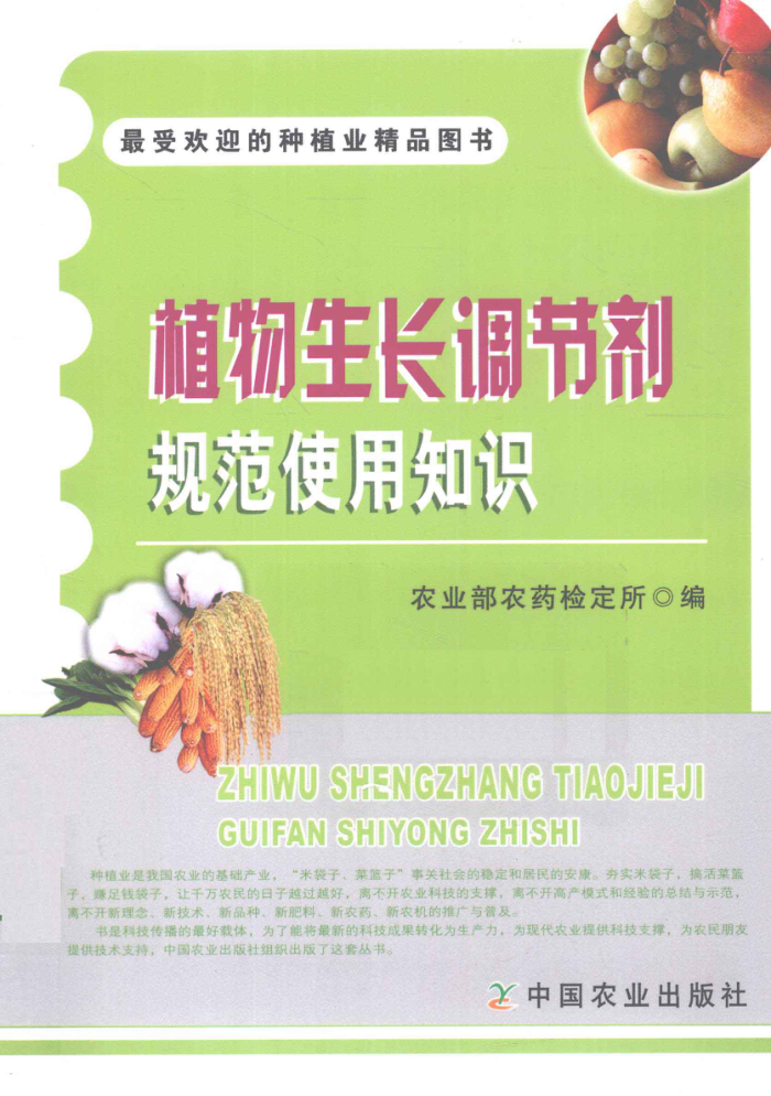 植物生长调节剂规范使用知识
