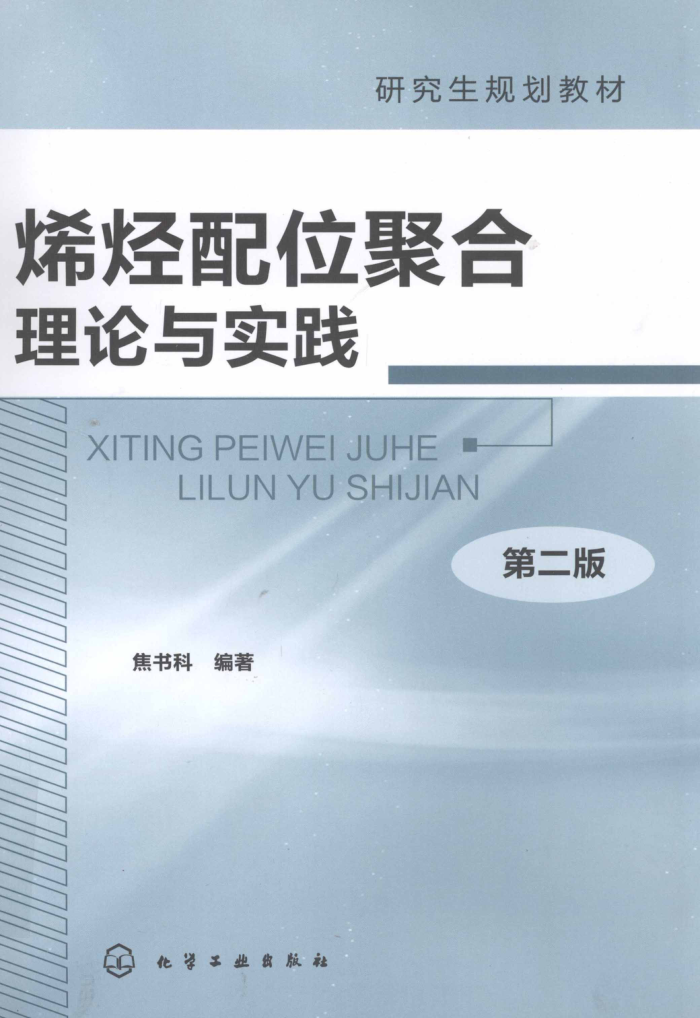 烯烃配位聚合理论与实践 第二版