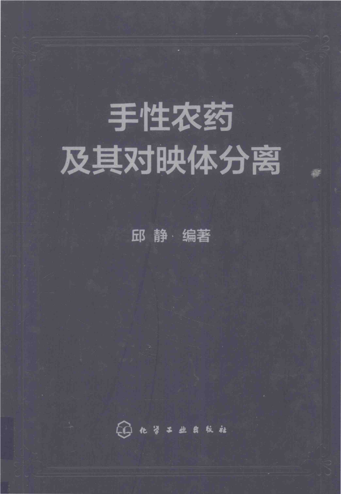 手性农药及其对映体分离