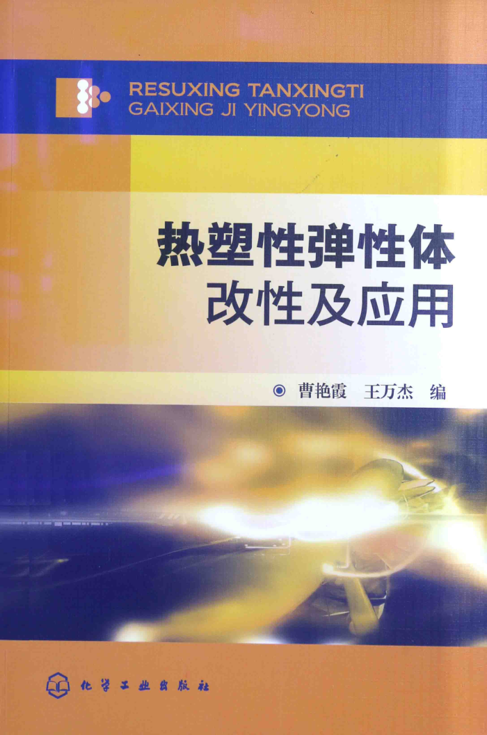 热塑性弹性体改性及应用