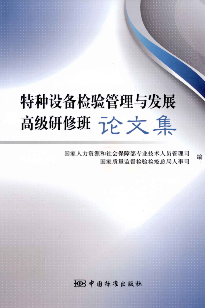 特种设备检验管理与发展高级研修班论文集