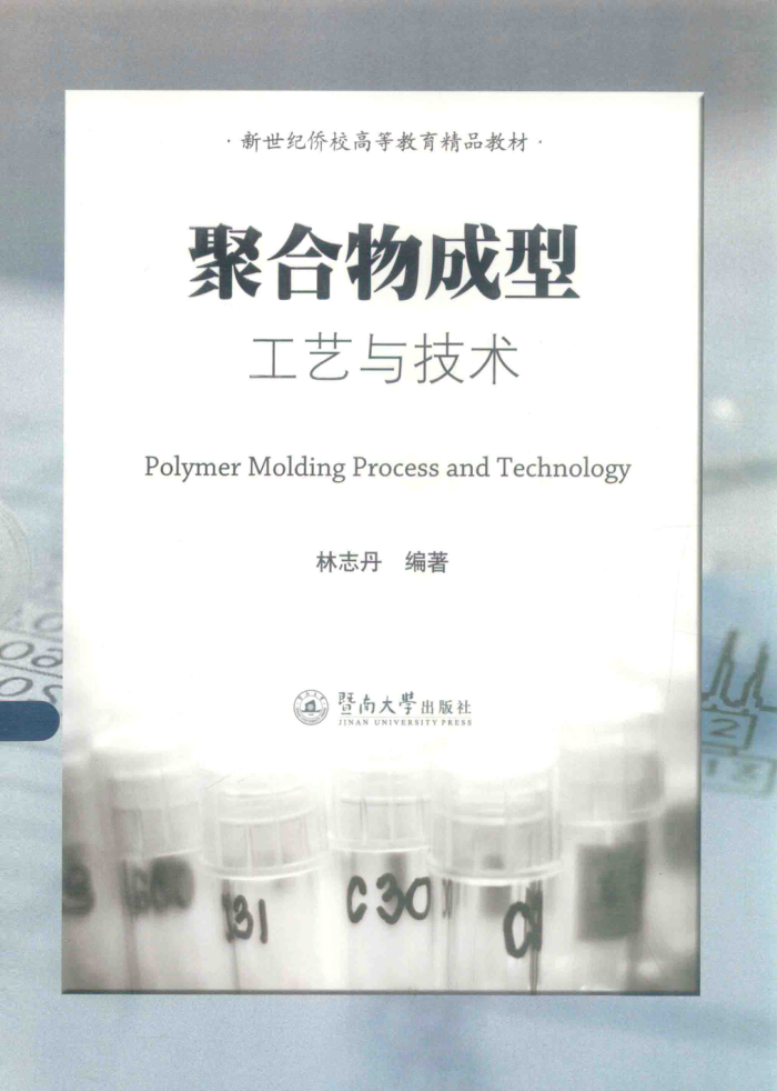 聚合物成型工艺与技术