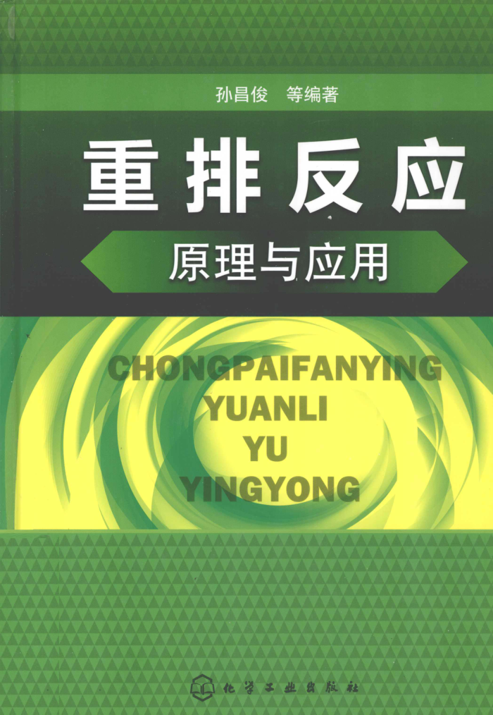 重排反应原理与应用