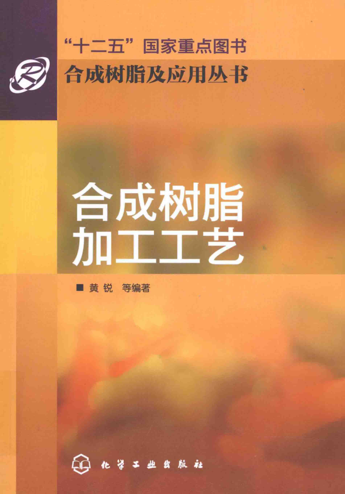 合成树脂加工工艺