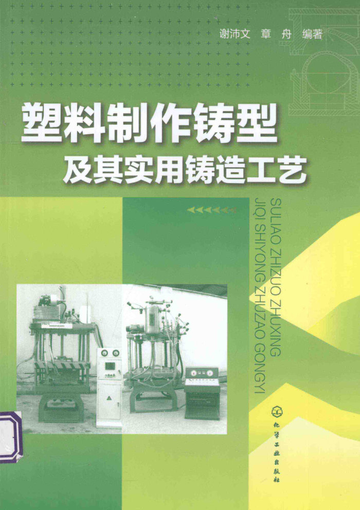 塑料制作铸型及其实用铸造工艺