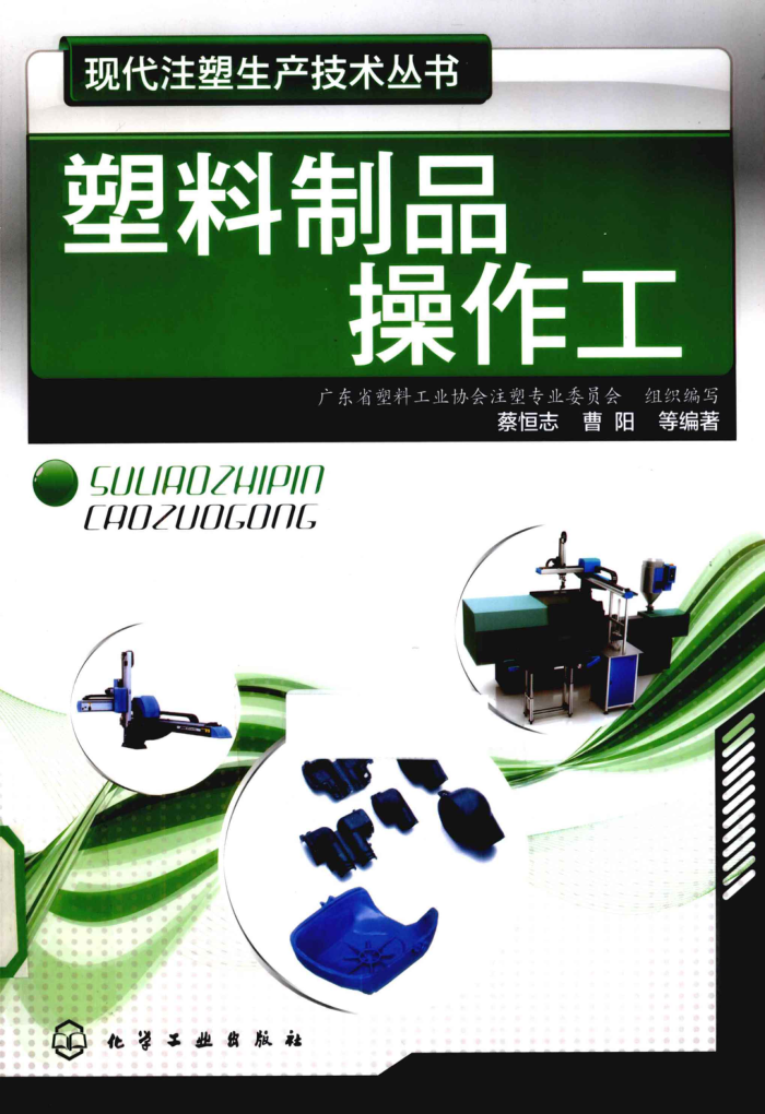 现代注塑生产技术丛书:塑料制品操作工