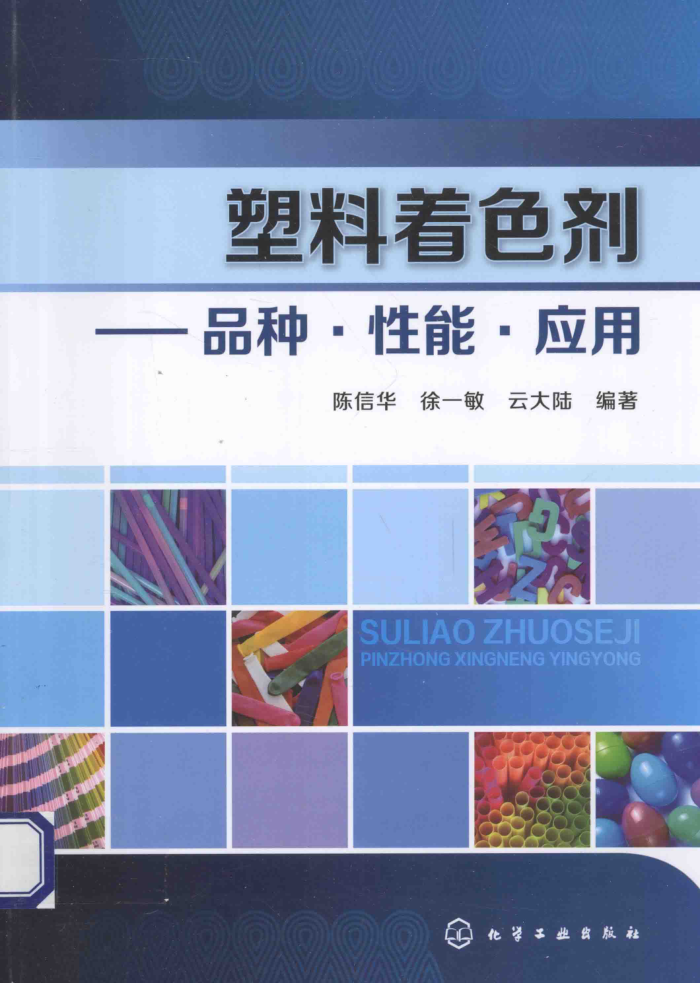 塑料着色剂:品种·性能·应用