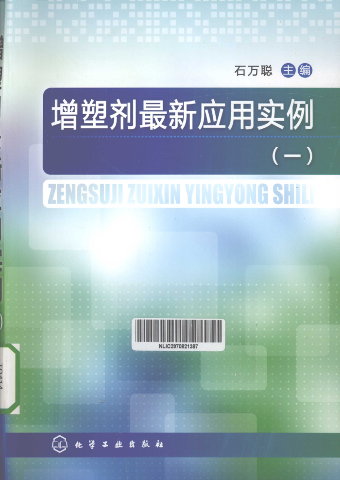 增塑剂最新应用实例(一)
