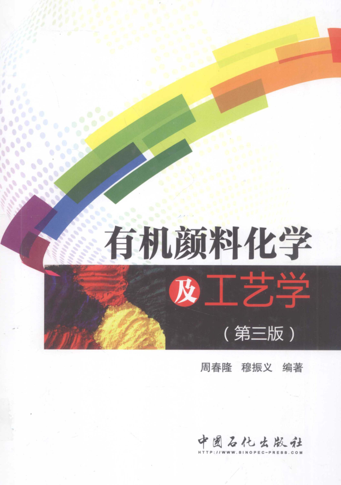 有机颜料化学及工艺学 第三版