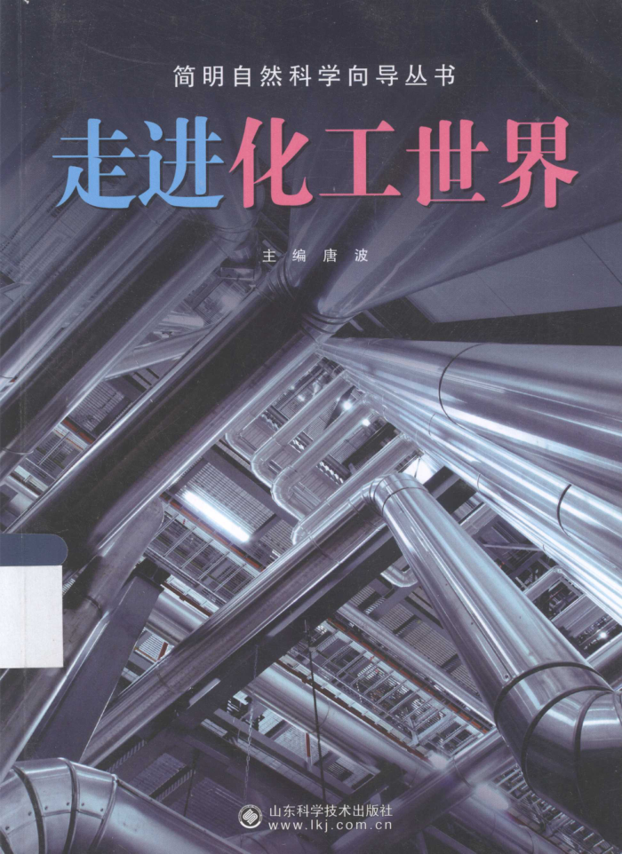 走进化工世界