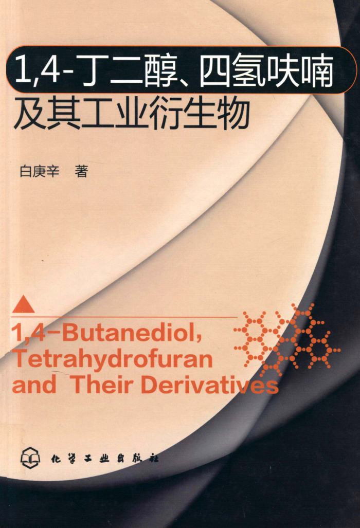 1,4-丁二醇、四氢呋喃及其工业衍生物