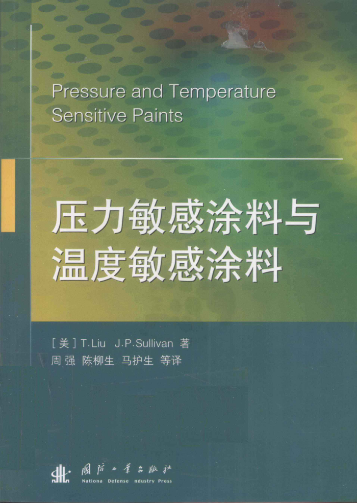 压力敏感涂料与温度敏感涂料