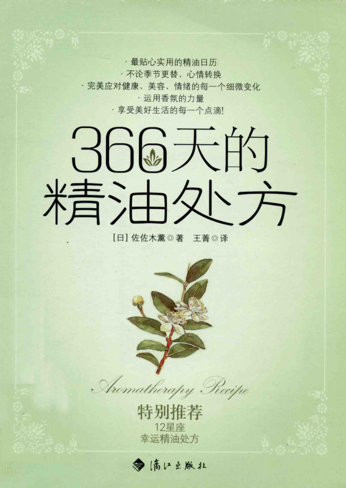 366天的精油处方