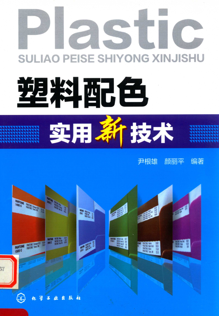 塑料配色实用新技术