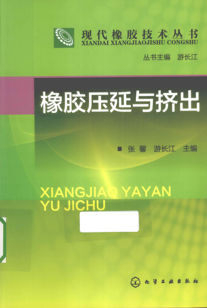 现代橡胶技术丛书:橡胶压延与挤出