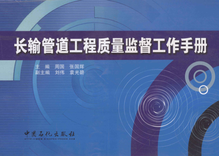 长输管道工程质量监督工作手册