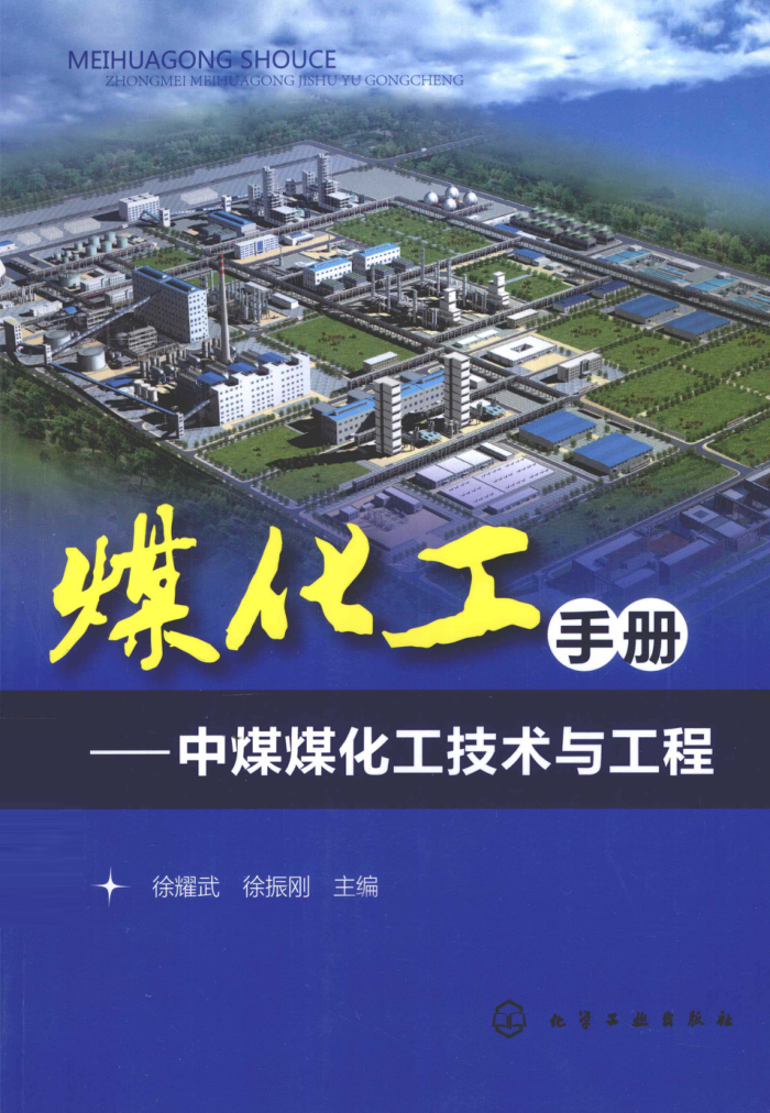 煤化工手册:中煤煤化工技术与工程