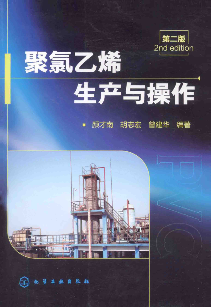 聚氯乙烯生产与操作 第二版