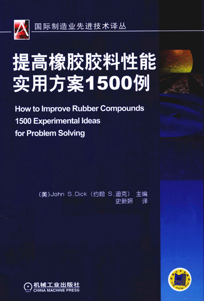 提高橡胶胶料性能实用方案1500例