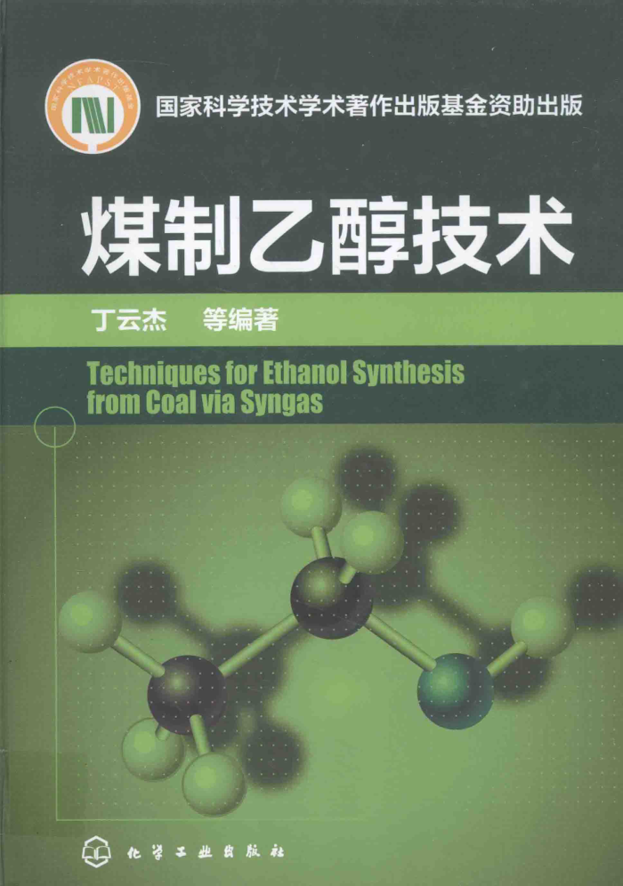 煤制乙醇技术